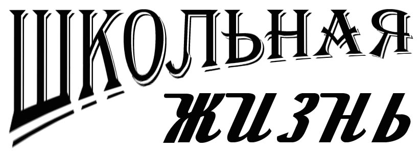 Любимая газета. Логотип для школьной газеты. Надпись газета. Эблемы щколльной газет. Школьная газета надпись.